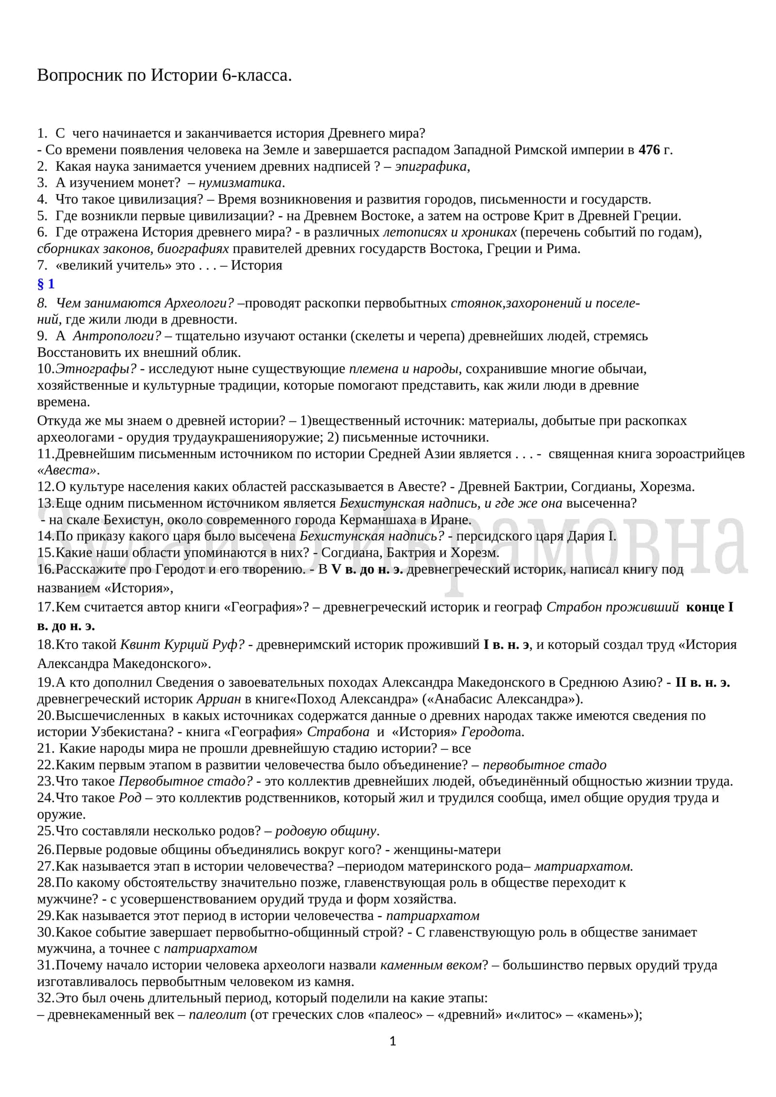 Вопросник 1