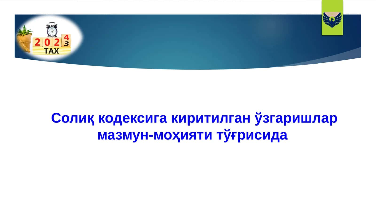 Солиқ кодексига киритилган ўзгаришлар мазмун-моҳияти тўғрисида 1