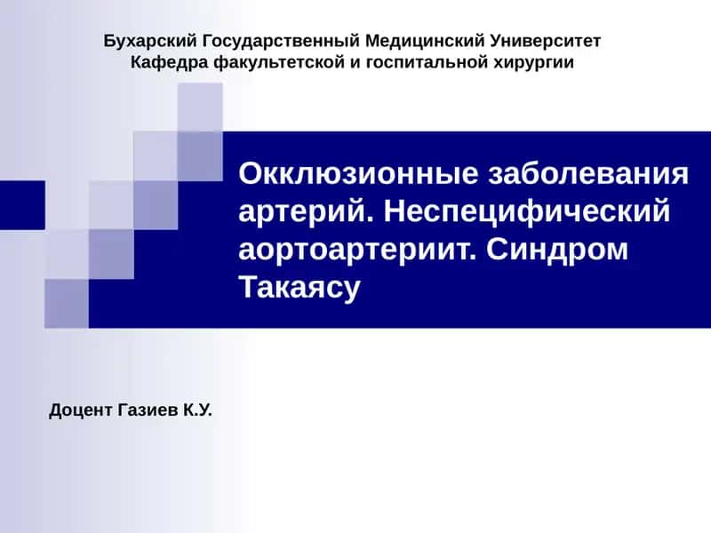 Этиологическая классификация окклюзионно-стенозирующих заболеваний аорты и артериальных сосудов 1
