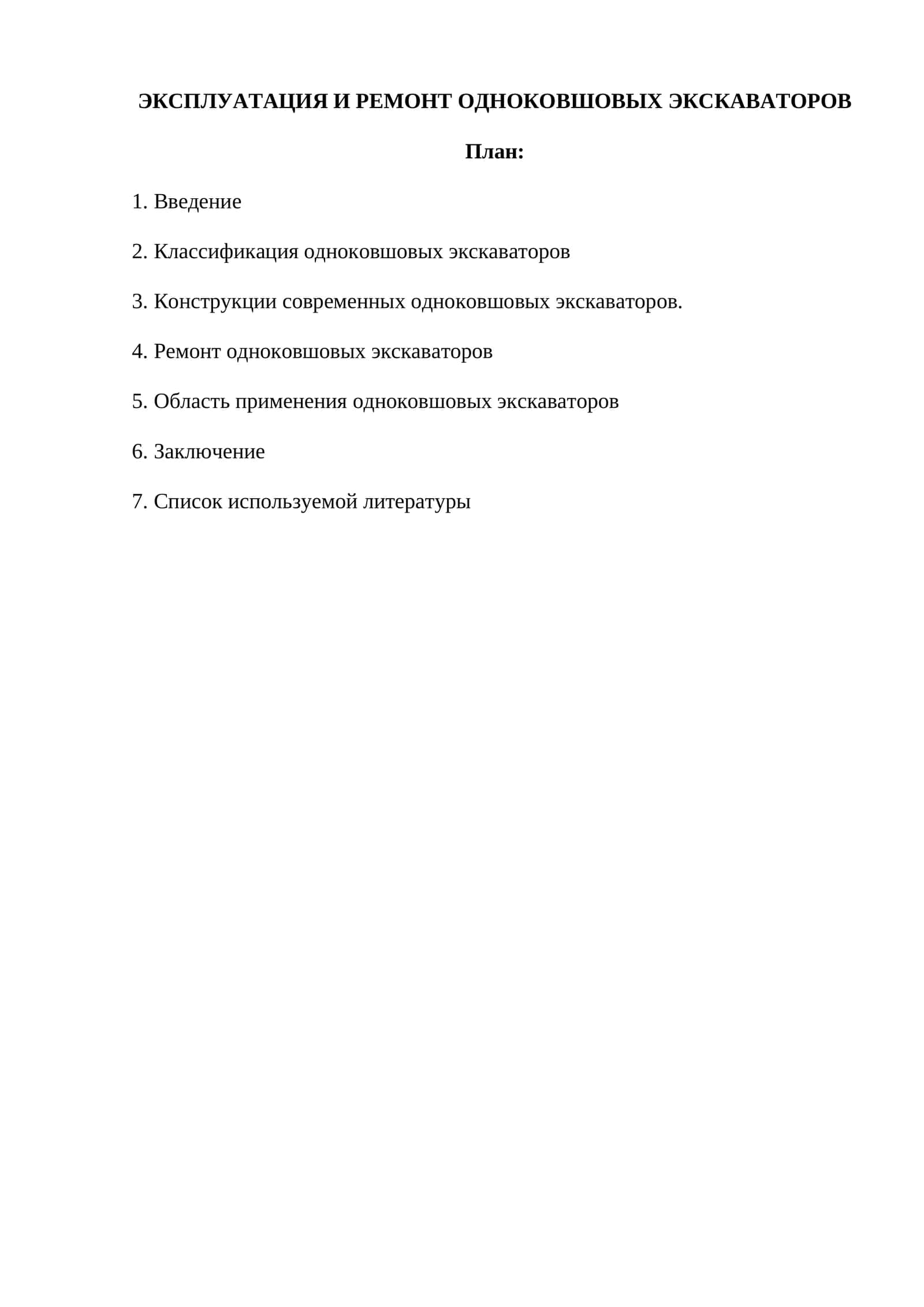 ЭКСПЛУАТАЦИЯ И РЕМОНТ ОДНОКОВШОВЫХ ЭКСКАВАТОРОВ 1