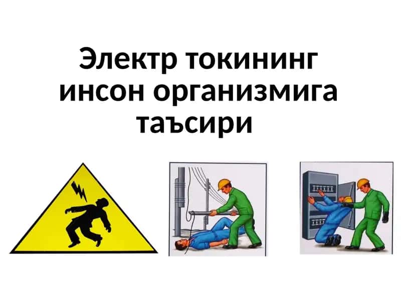 Электр токининг инсон организмига таъсири 1