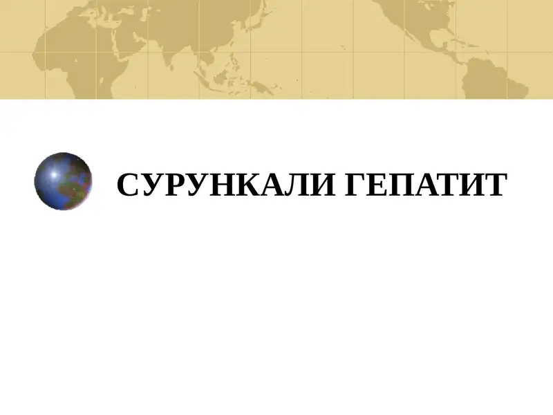 Сурункали гепатит 1