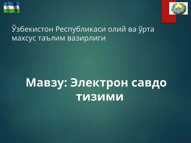 Электрон савдо тизими 1