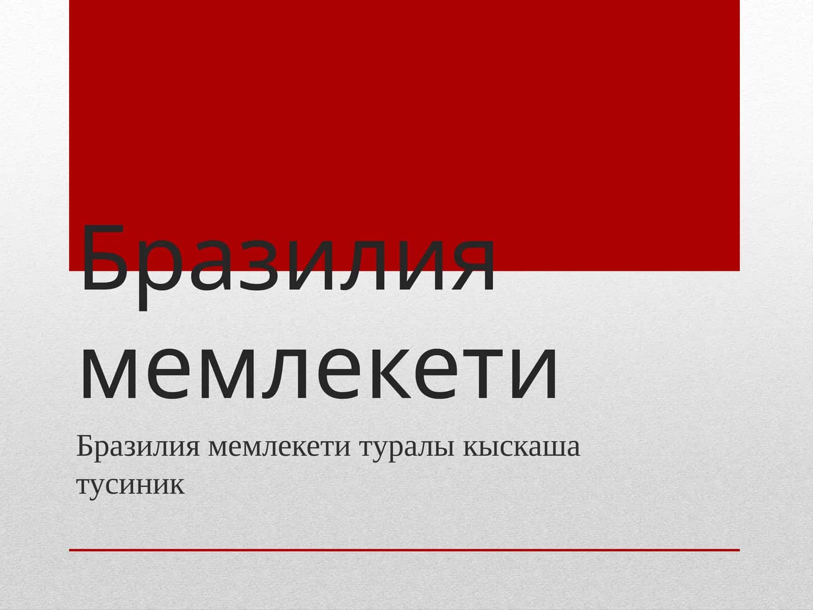 Бразилия мемлекети 1