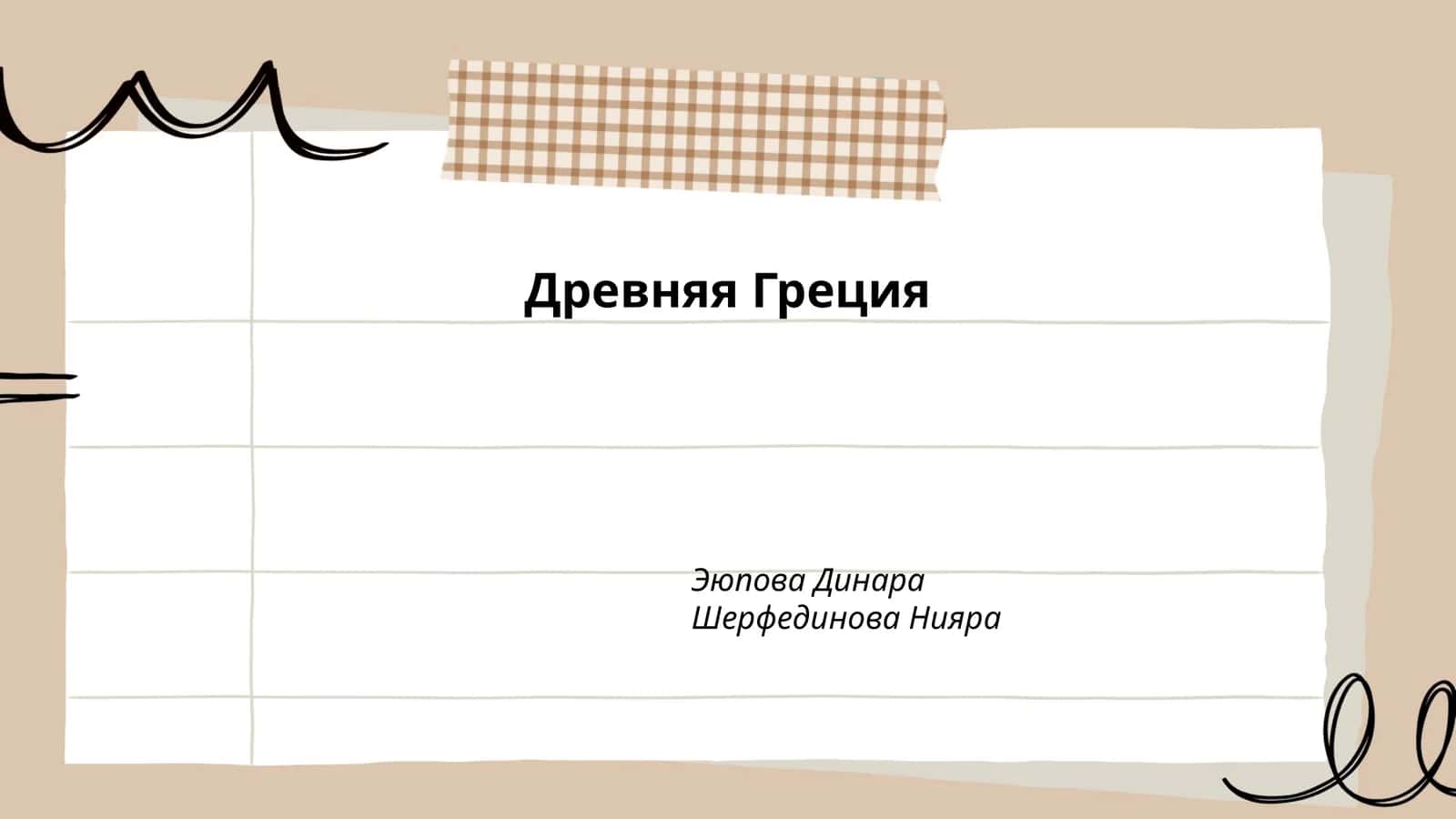 Древняя Греция 1