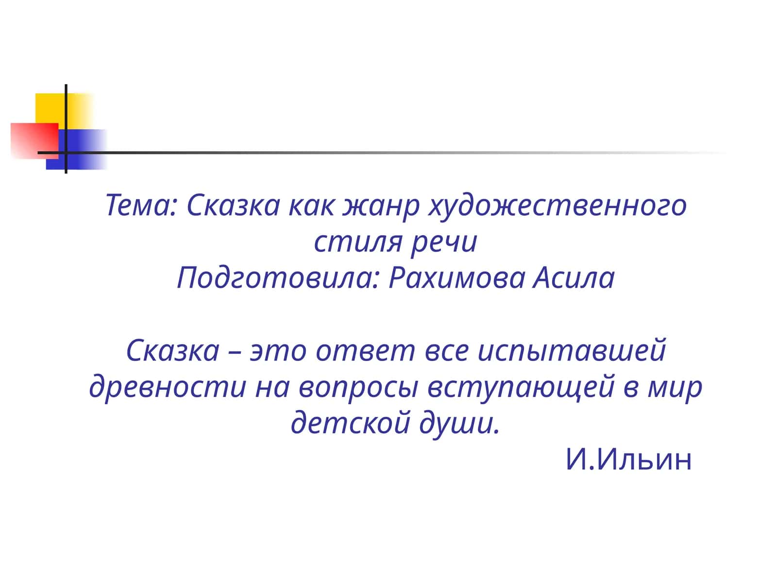 Сказка как жанр художественного стиля речи 1
