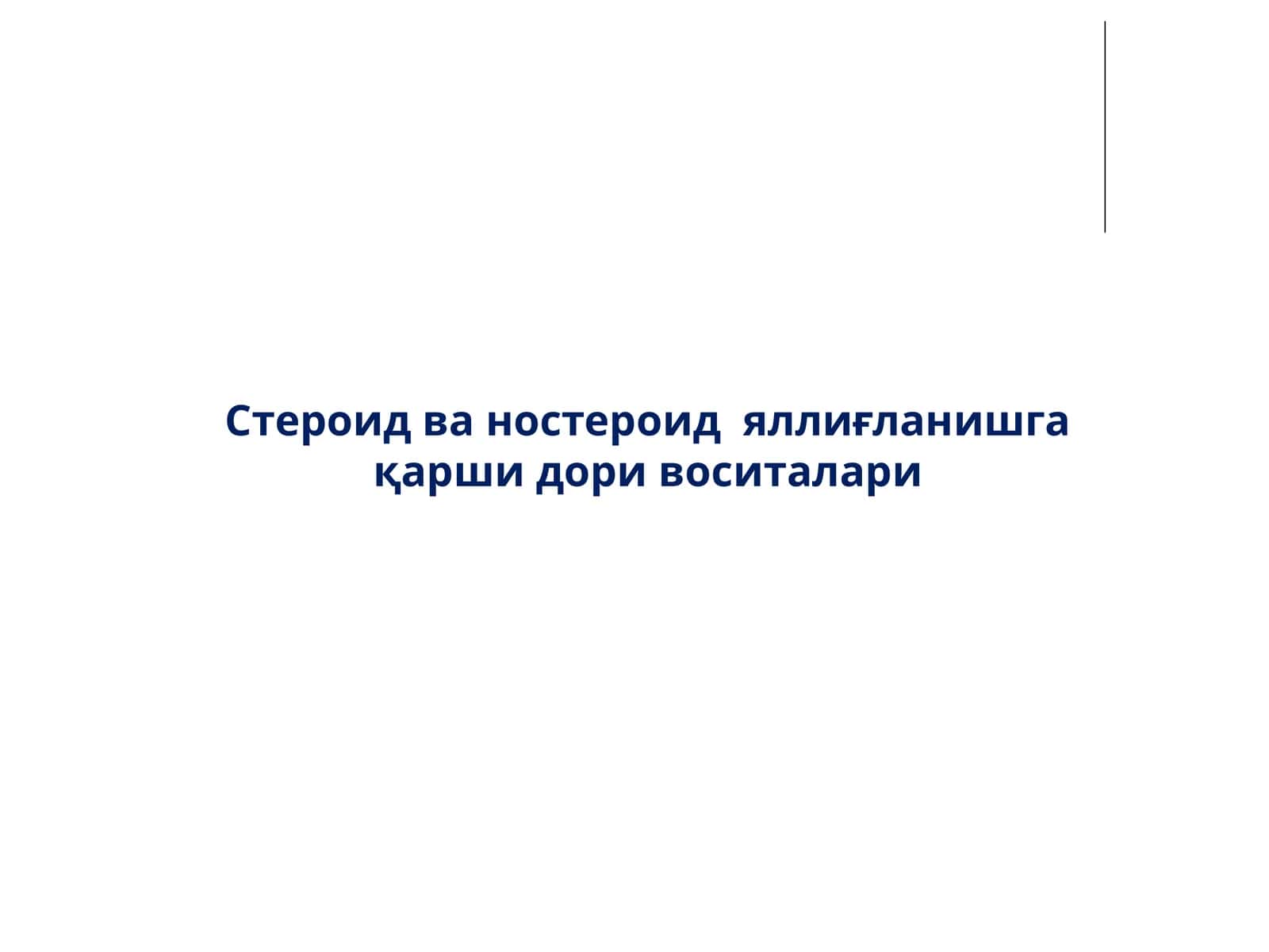 Стероид ва ностероид яллиғланишга қарши дори воситалари 1