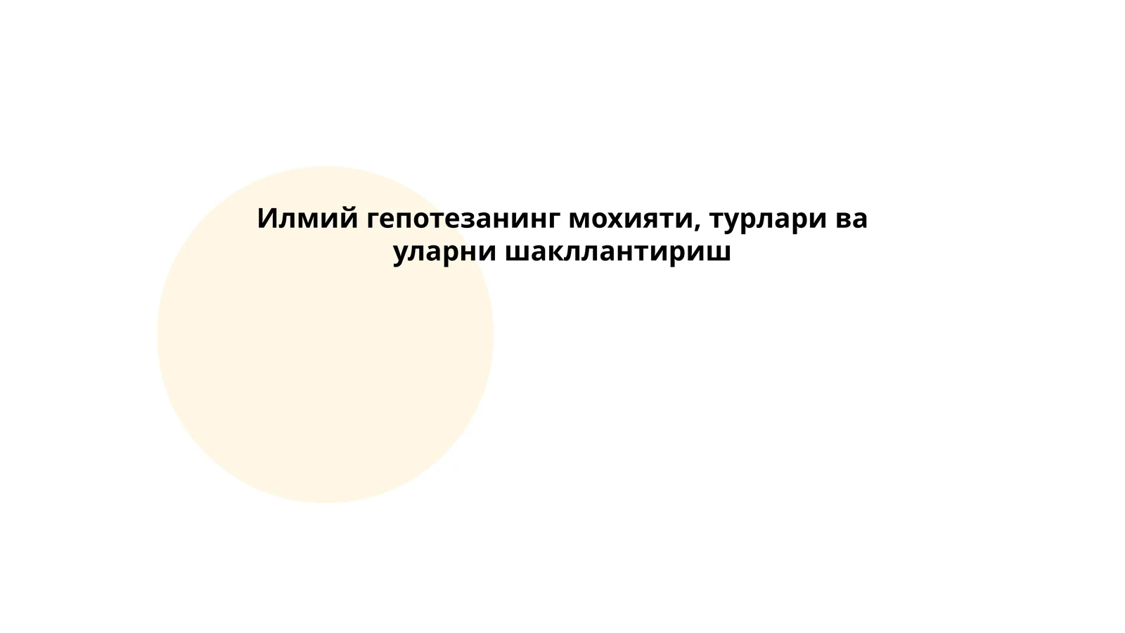 Илмий гепотезанинг мохияти, турлари ва уларни шакллантириш 1