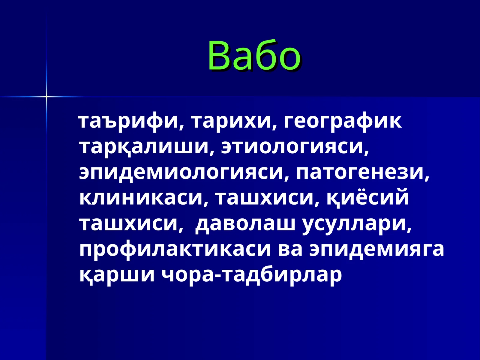 Вабо 1