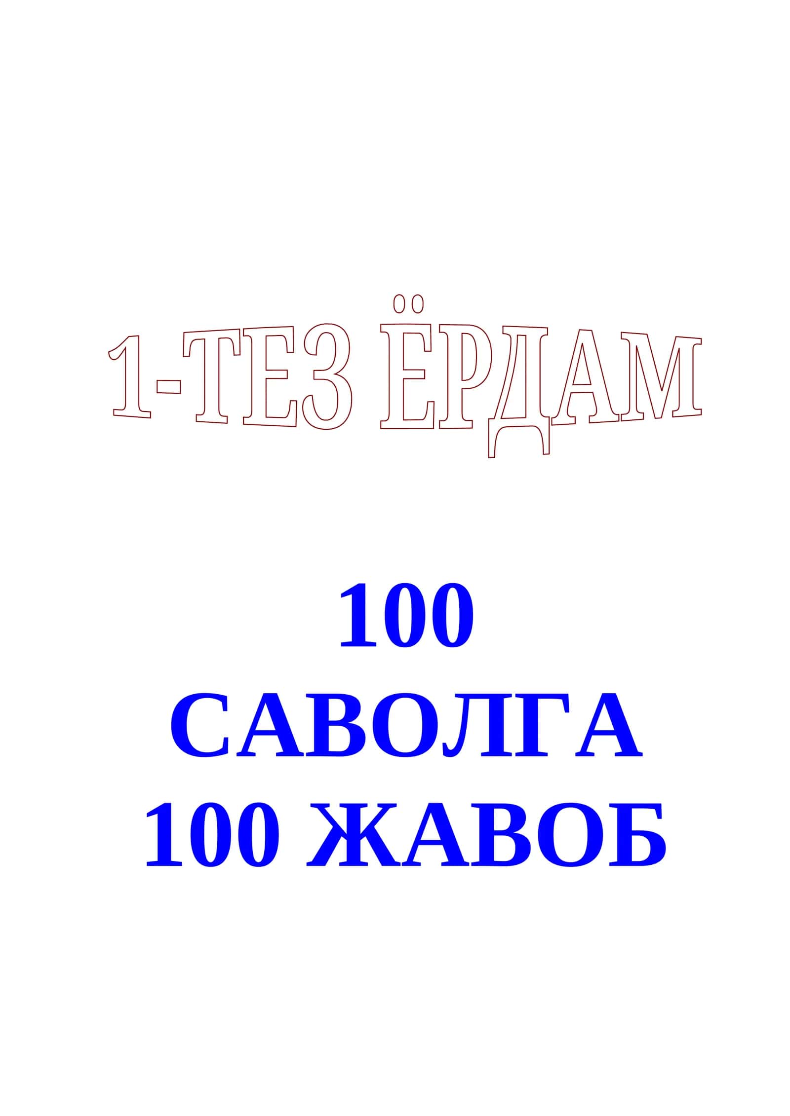 Биринчи тез ёрдам 100 САВОЛГА 100 ЖАВОБ Birinchi tez yordam 1-tez yordam 1