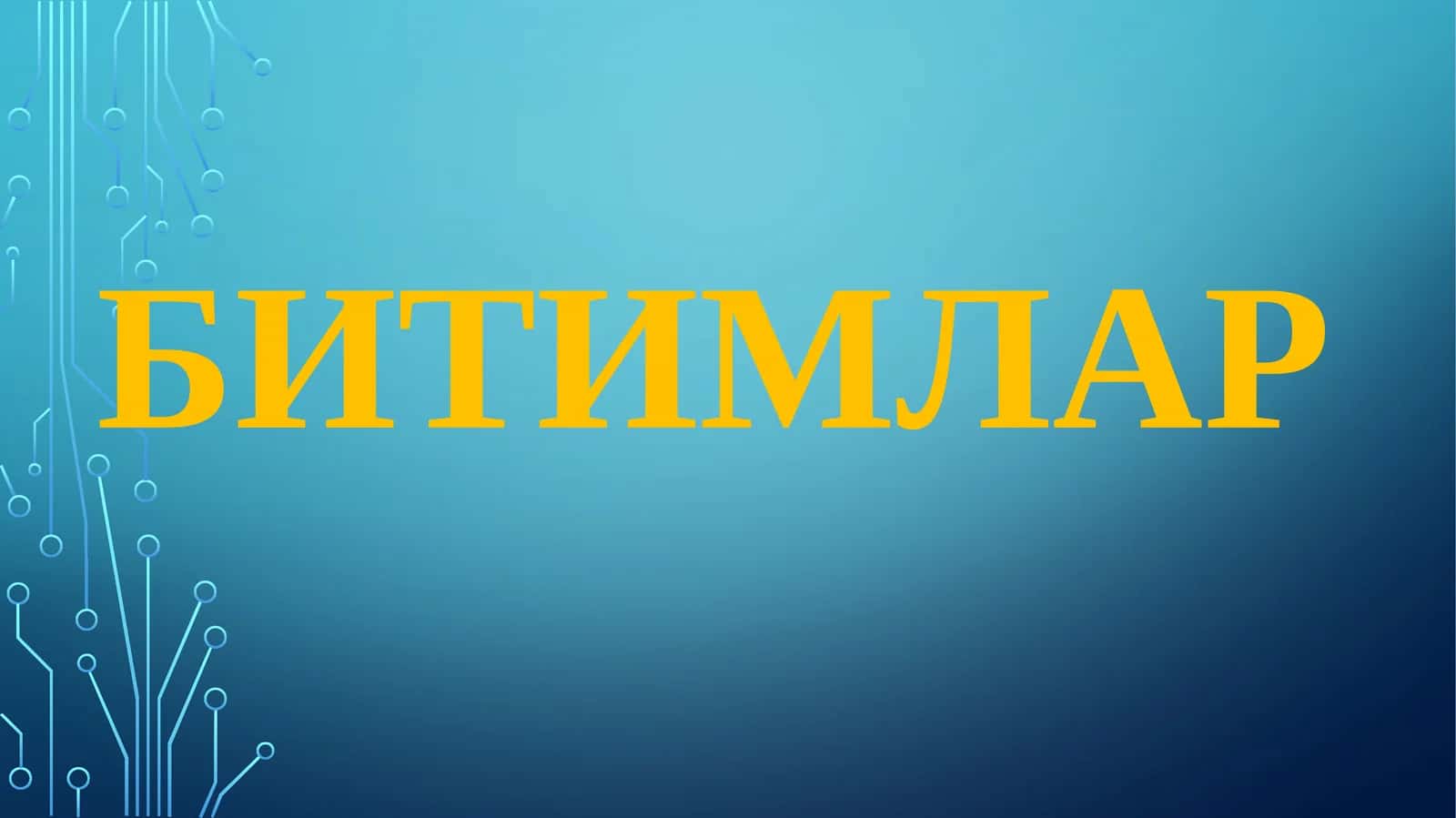 Битимлар 1
