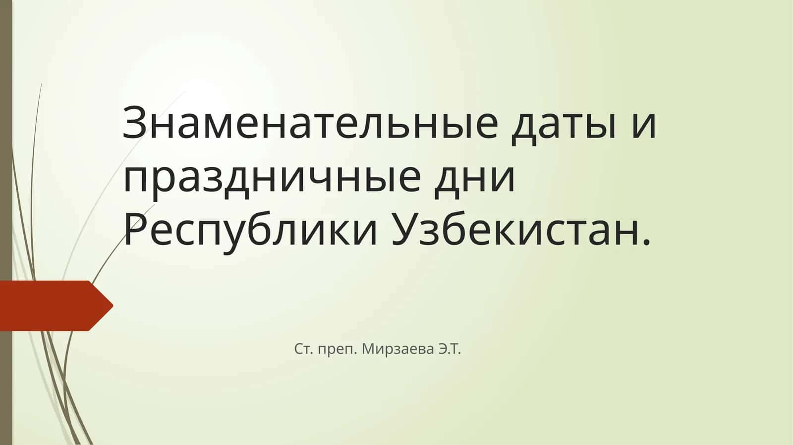 Знаменательные даты и праздничные дни Республики Узбекистан 1
