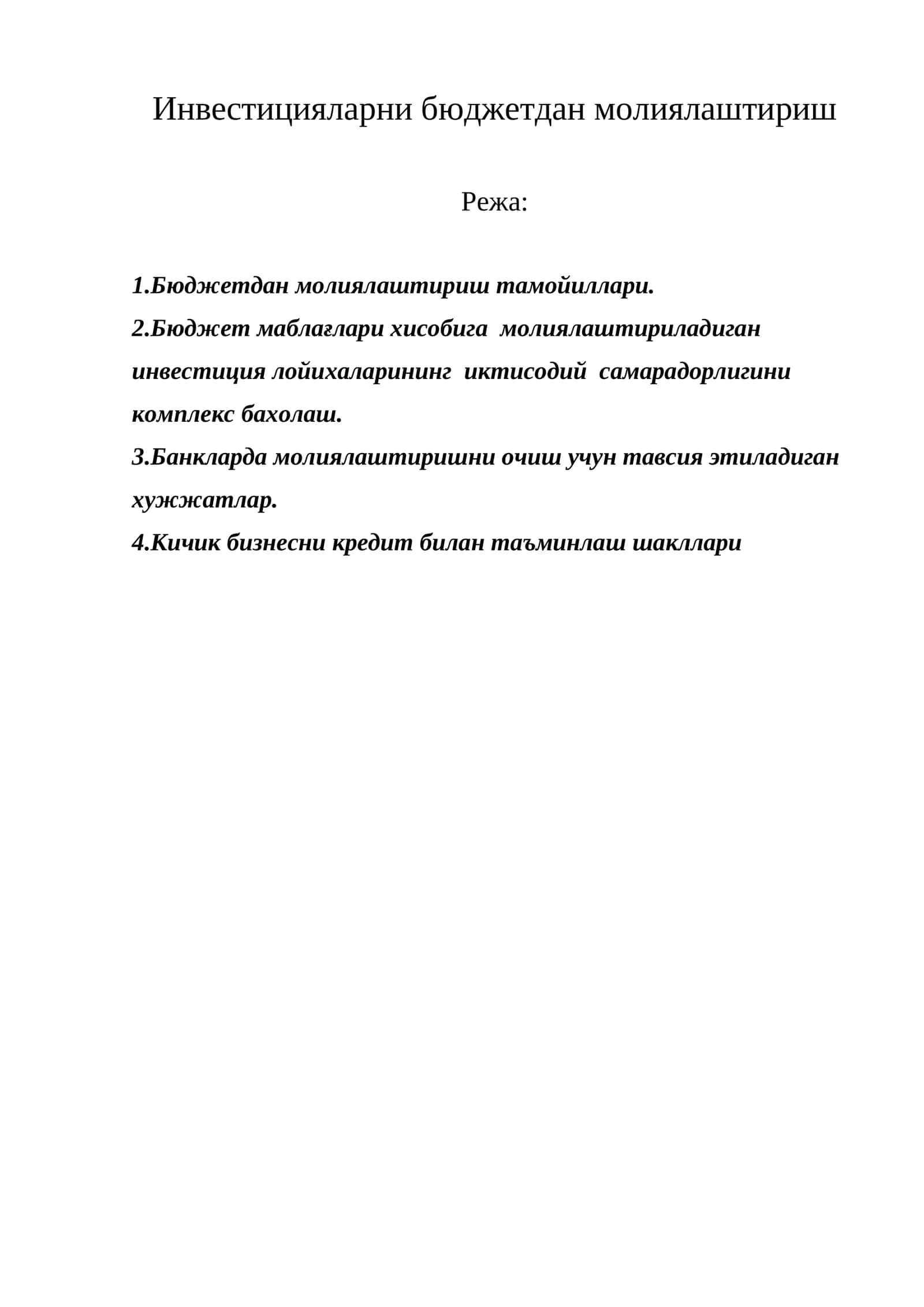 Инвестицияларни бюджетдан молиялаштириш 1