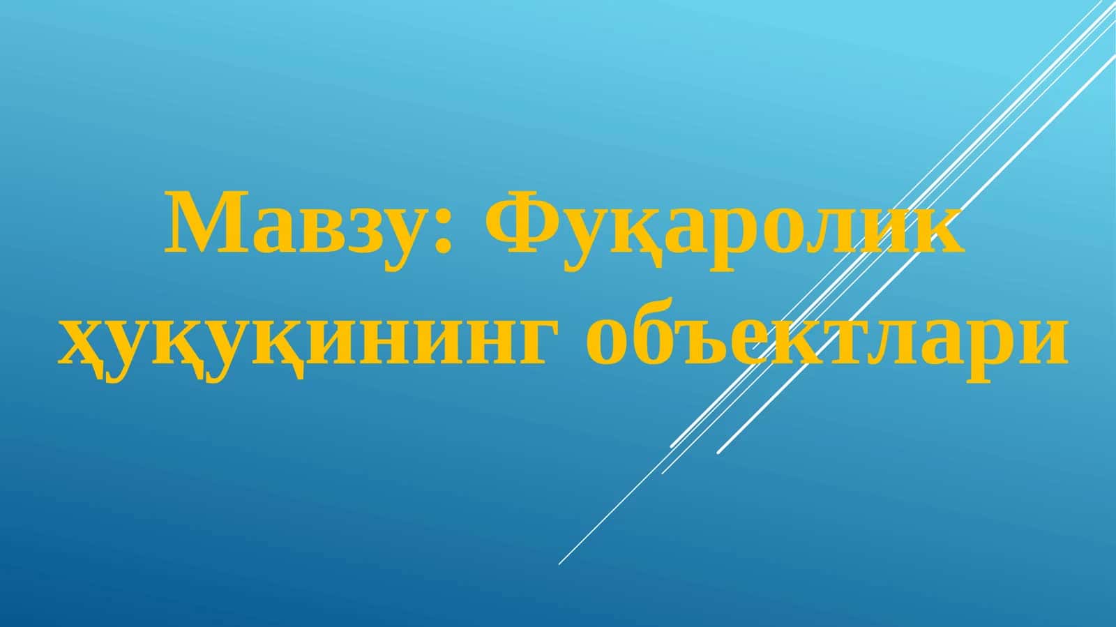 Фуқаролик ҳуқуқининг объектлари 1