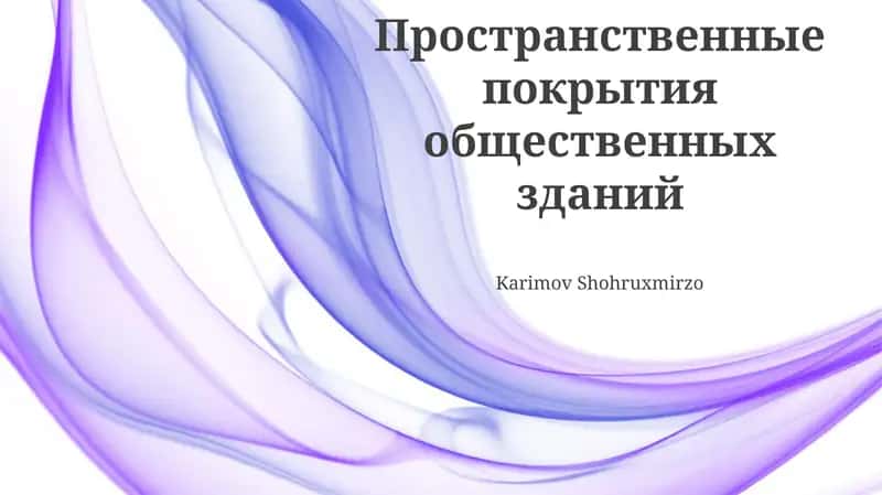 Пространственные покрытия общественных зданий 1