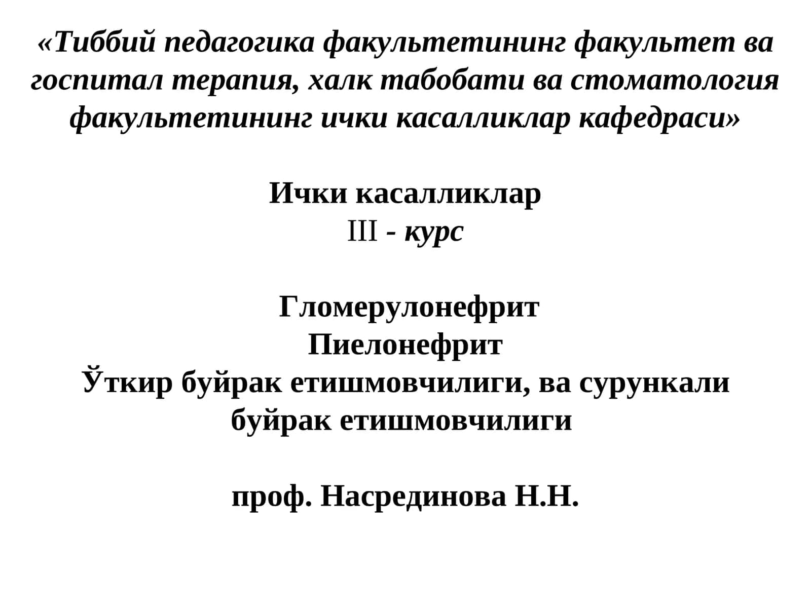Тиббий педагогика факультетининг факультет ва госпитал терапия, халк табобати ва стоматология факультетининг ички касалликлар кафедраси 1