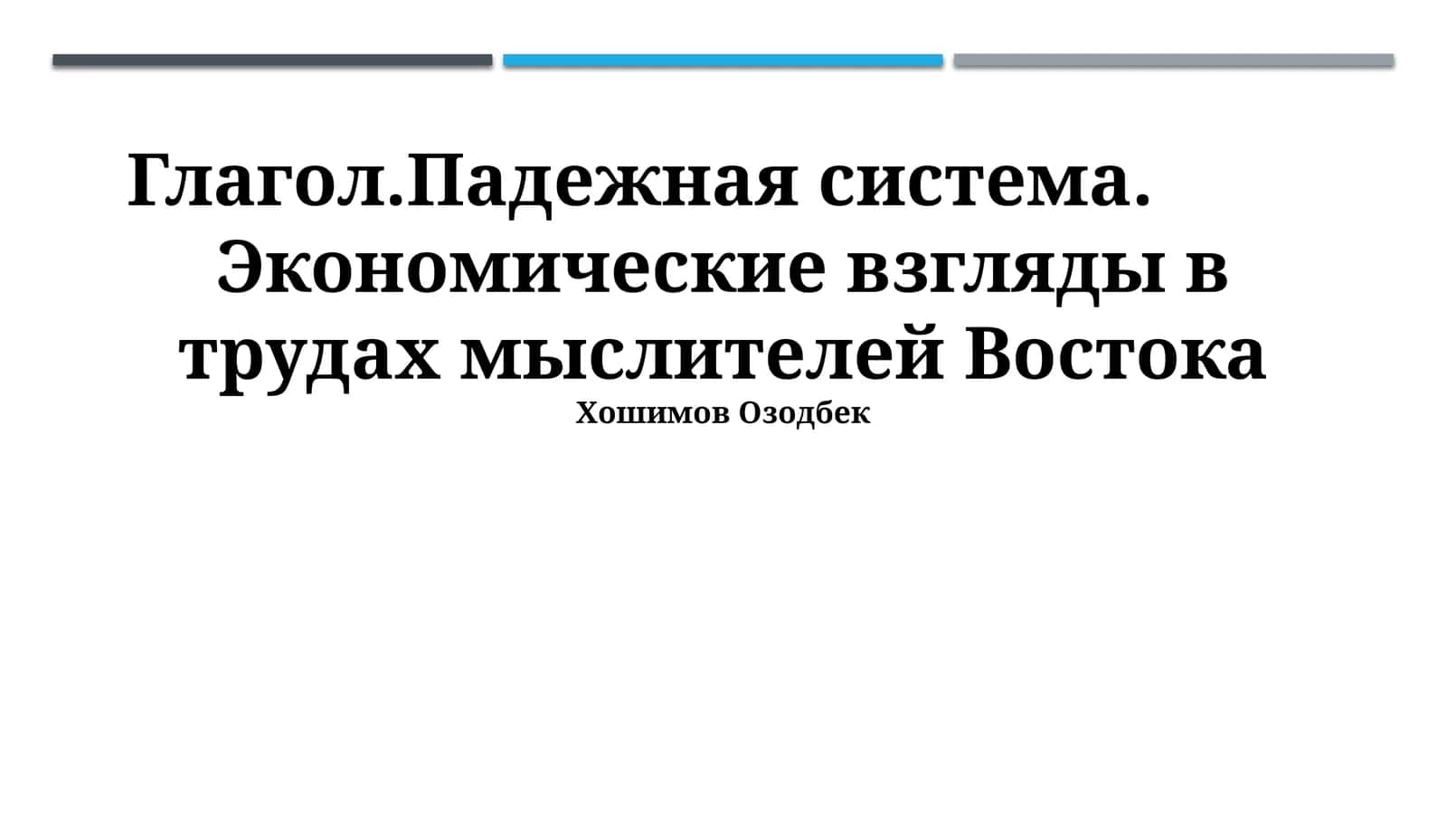 Экономические взгляды в трудах мыслителей Востока 1