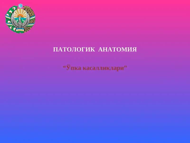Ўпка касалликлари 1