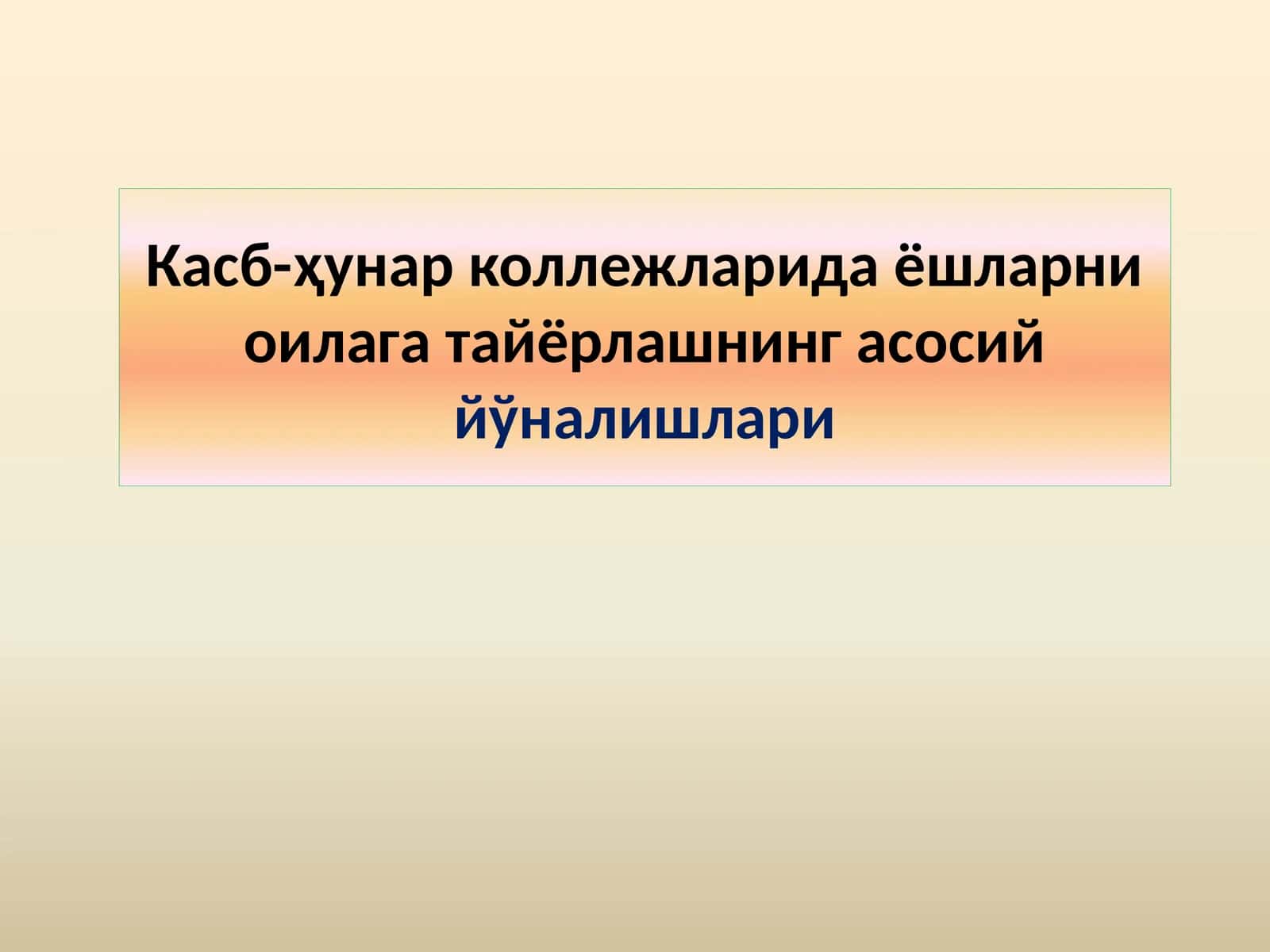 Касб-ҳунар коллежларида ёшларни оилага тайёрлашнинг асосиййўналишлари 1