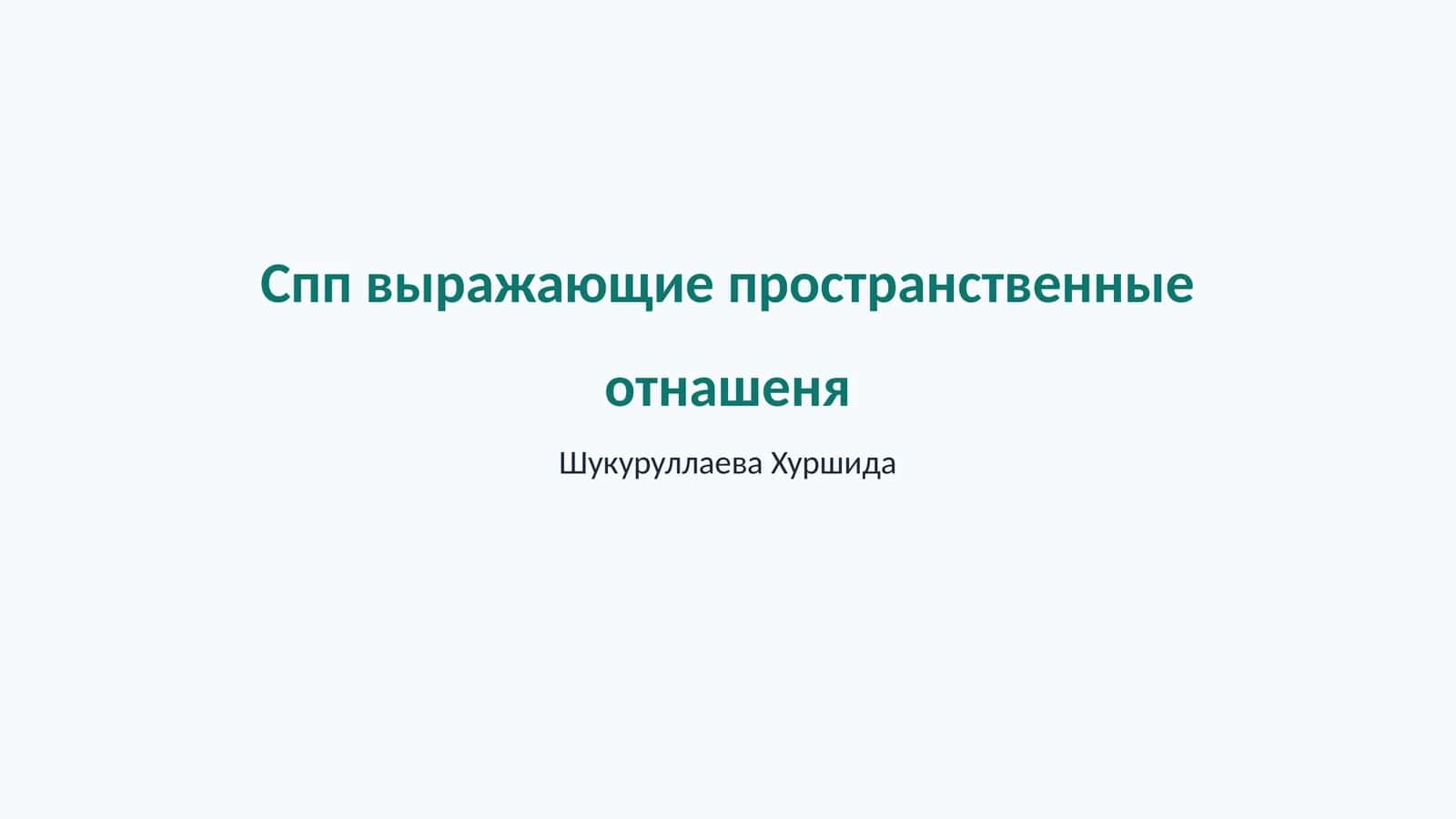 Выражающие пространственные отношения 1