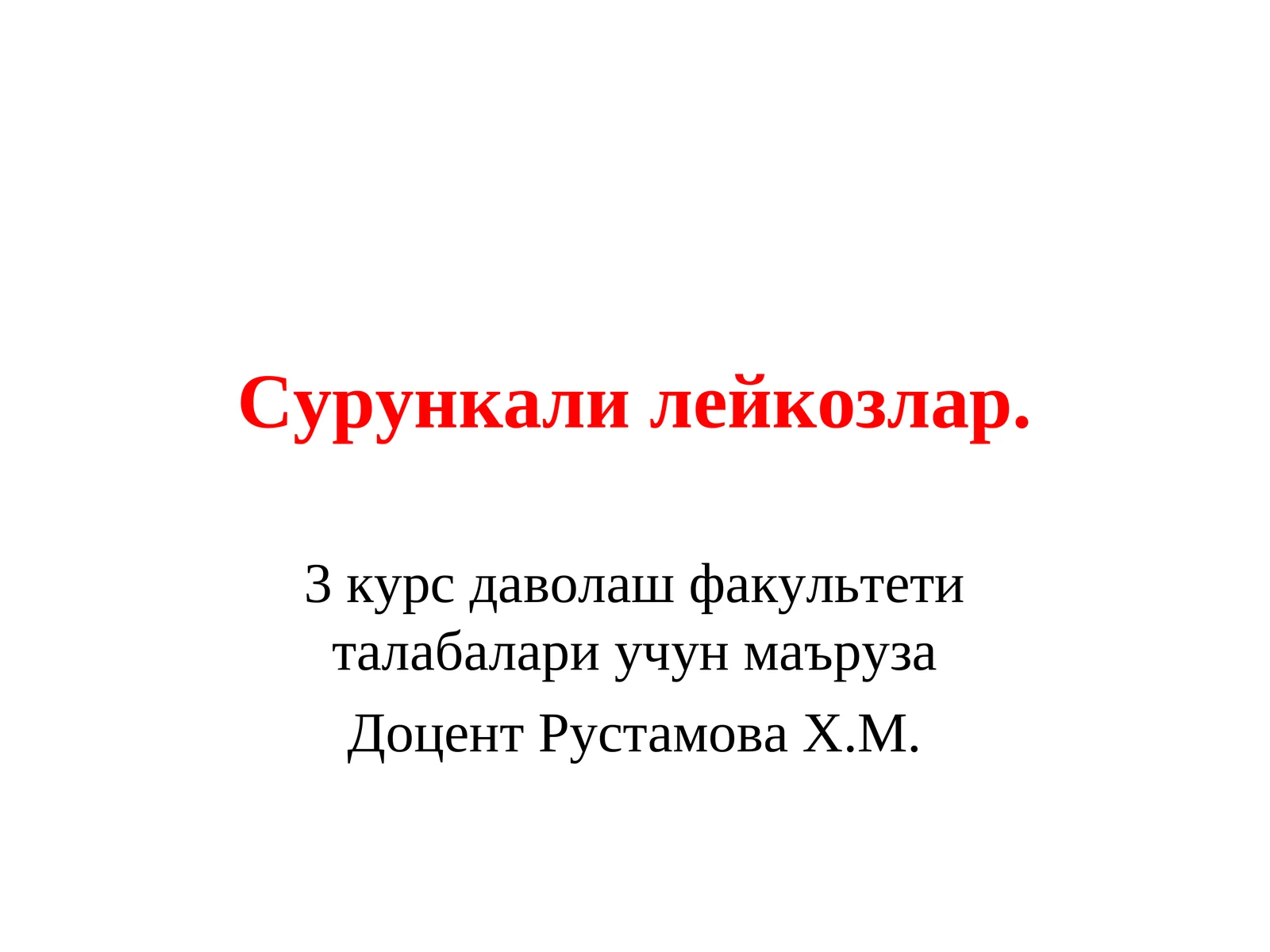 Сурункали лейкозлар 1