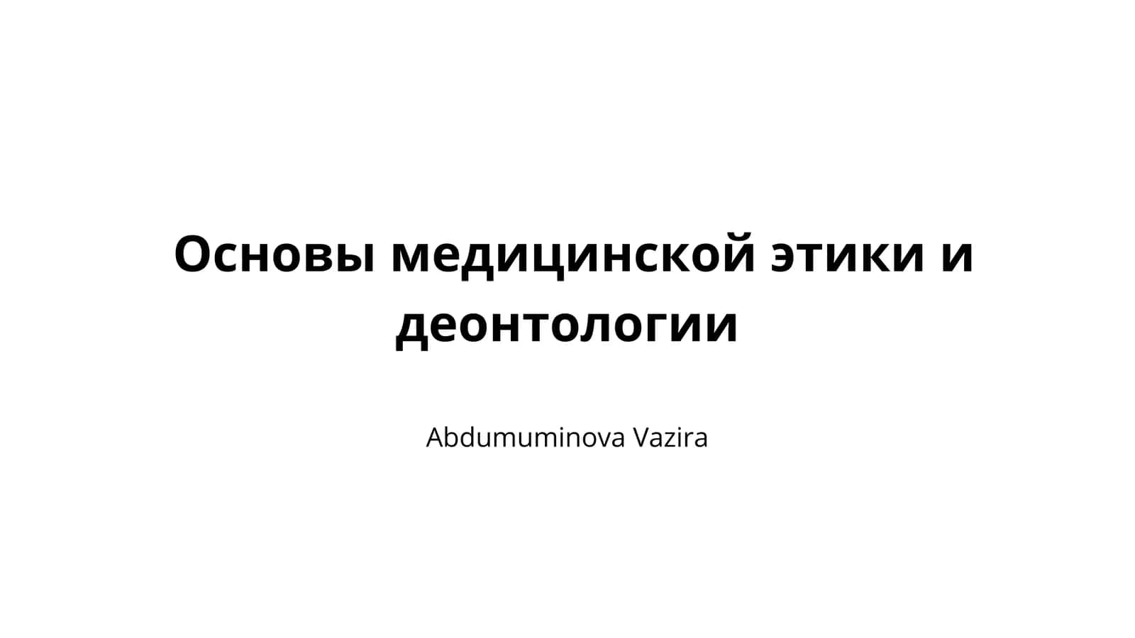 Основы медицинской этики и деонтологии 1