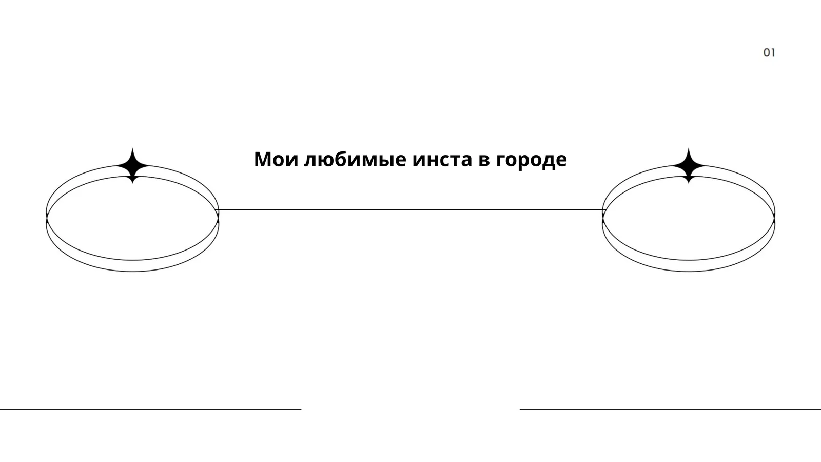 Мои любимые инста в городе 1