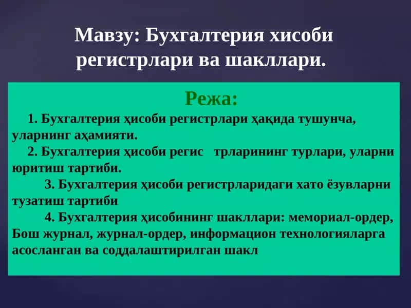 Бухгалтерия хисоби регистрлари ва шакллари 1