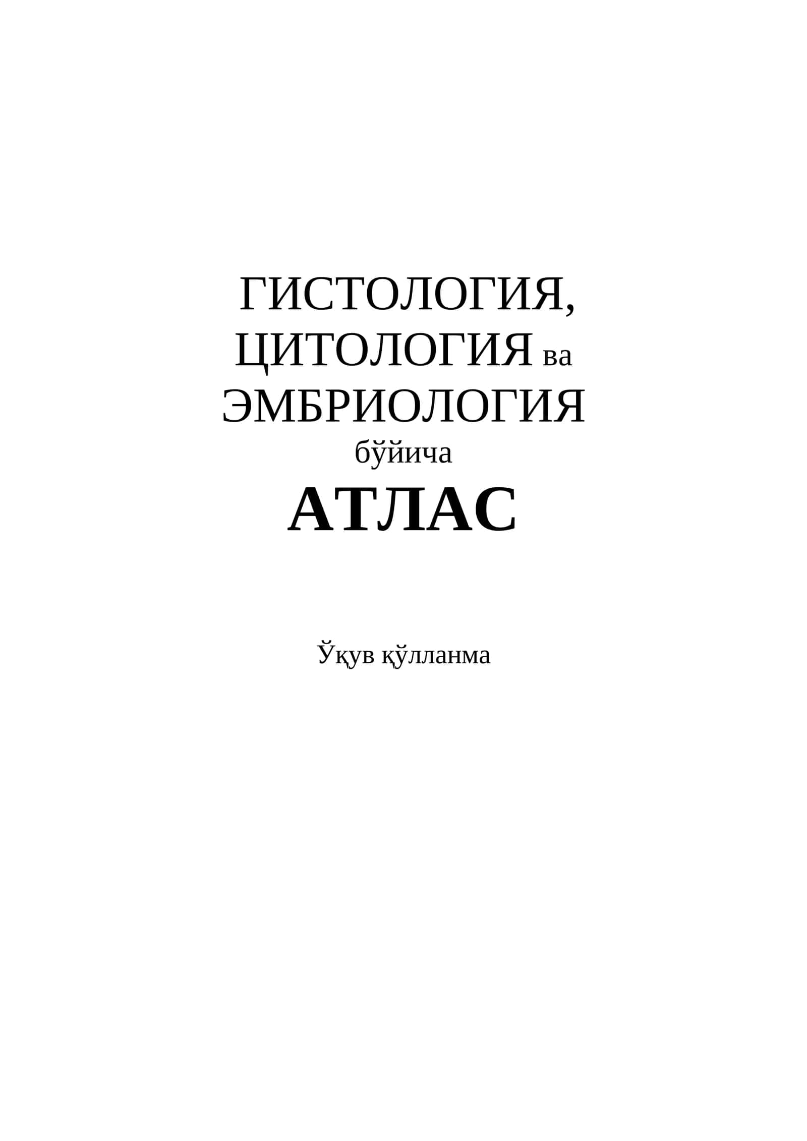Гистология, цитология ва эмбриология атлас 1
