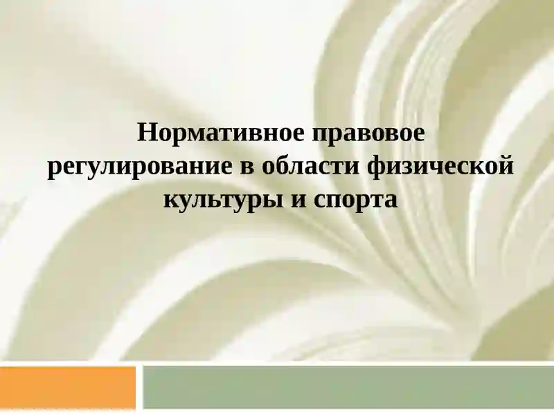 Нормативно-правовое регулирование в области физической культуры и спорта