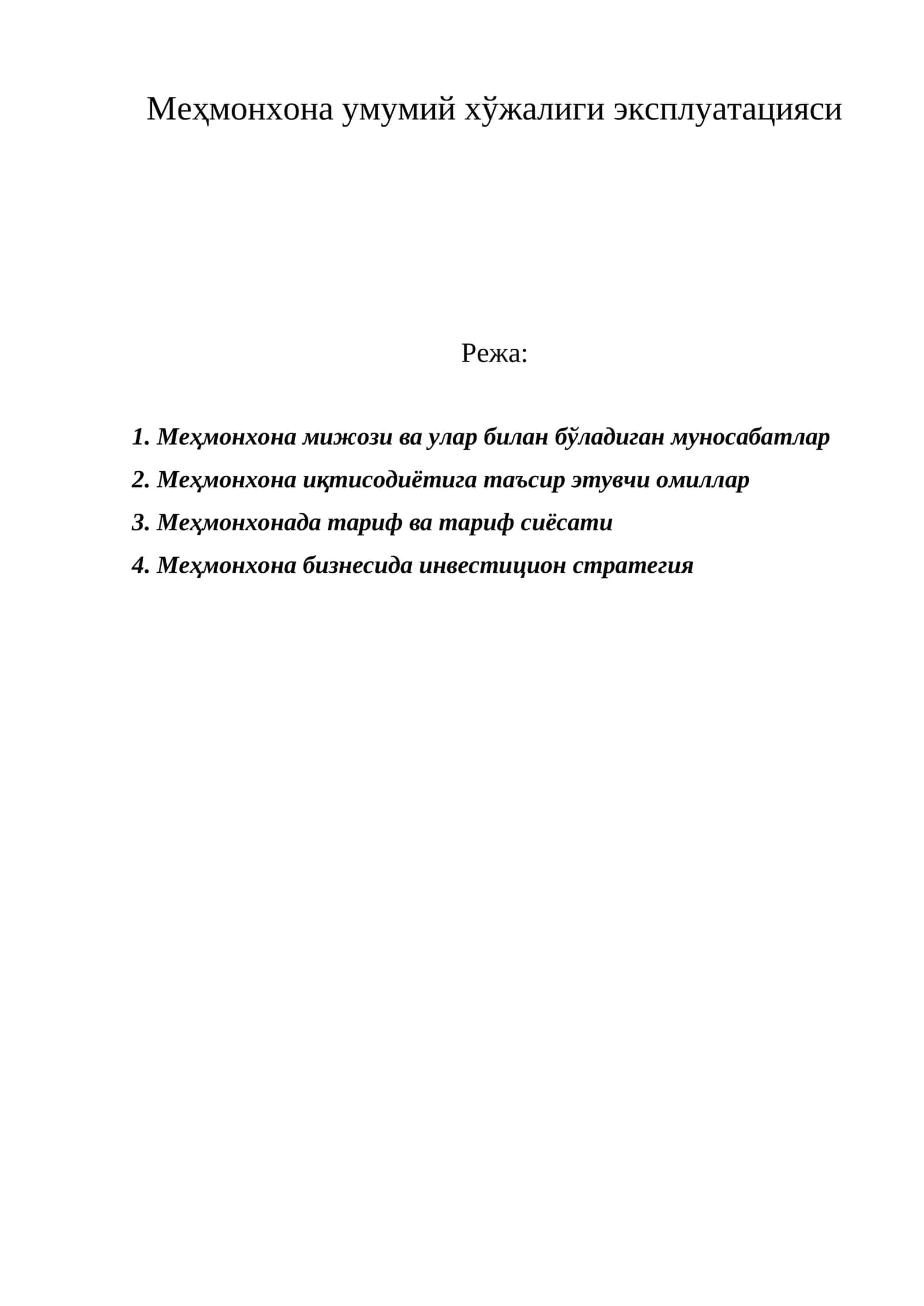 Меҳмонхона умумий хўжалиги эксплуатацияси 1