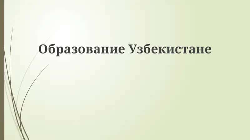 ОбразованиеУзбекистане 1