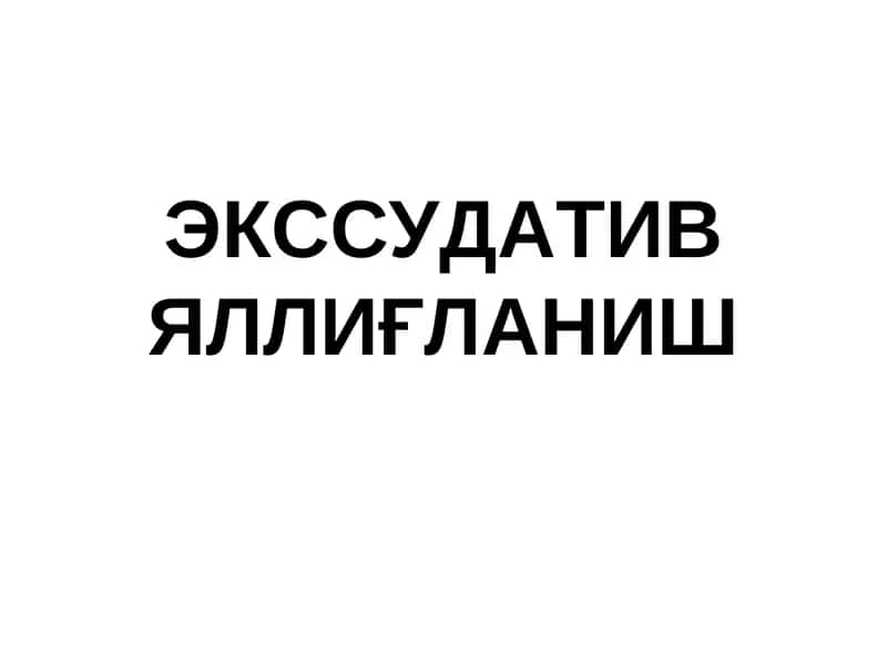 Яллиғланиш 1