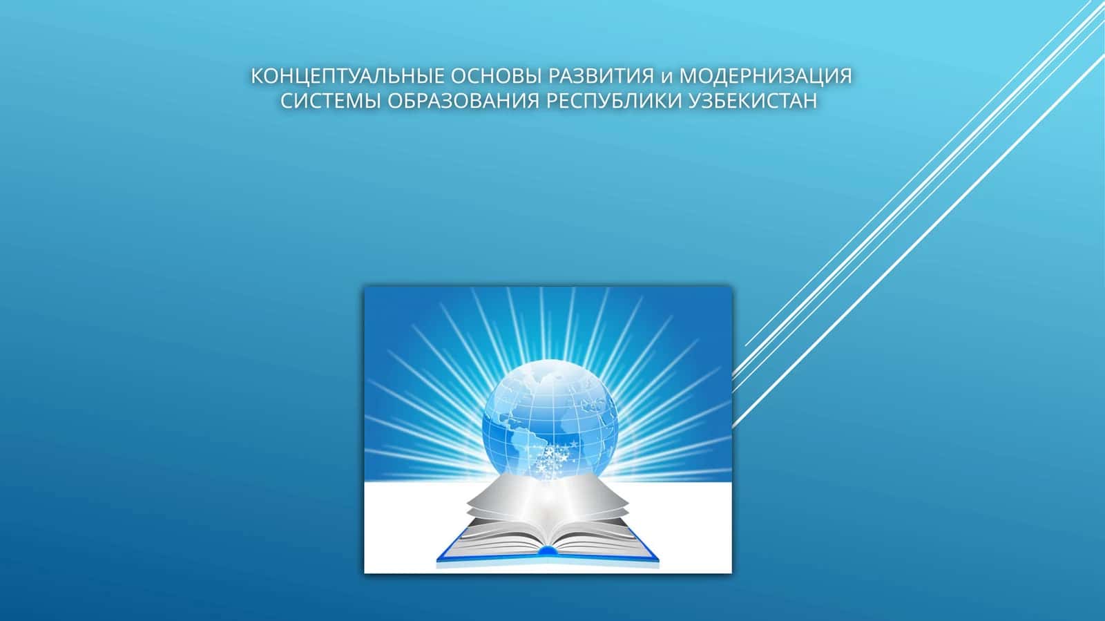 КОНЦЕПТУАЛЬНЫЕ ОСНОВЫ РАЗВИТИЯ и МОДЕРНИЗАЦИЯ СИСТЕМЫ ОБРАЗОВАНИЯ РЕСПУБЛИКИ УЗБЕКИСТАН 1