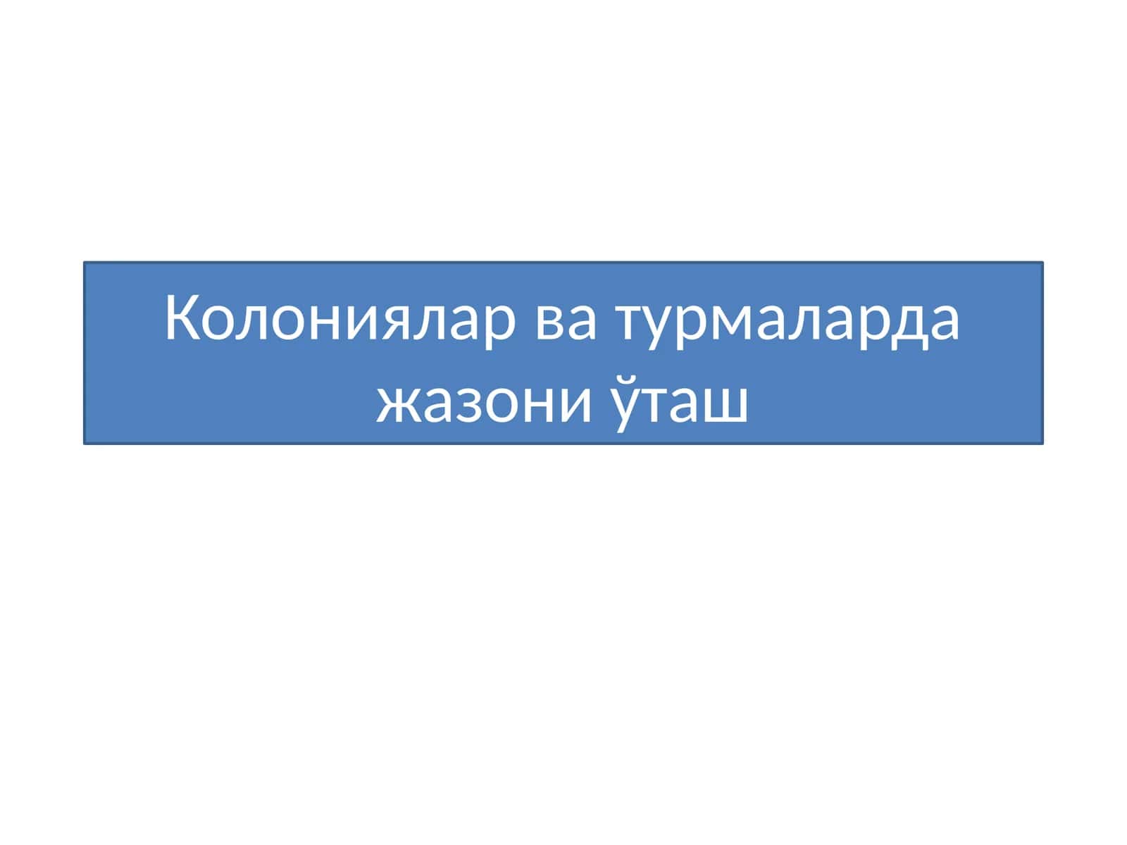 Жазони ўташ тартиби ва шартлари 1