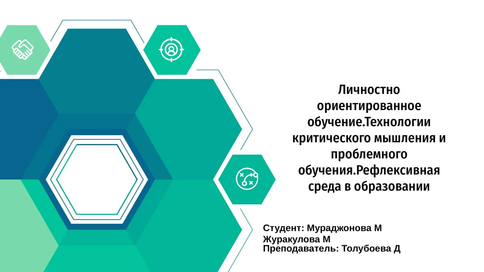 Личностно ориентированное обучение 1