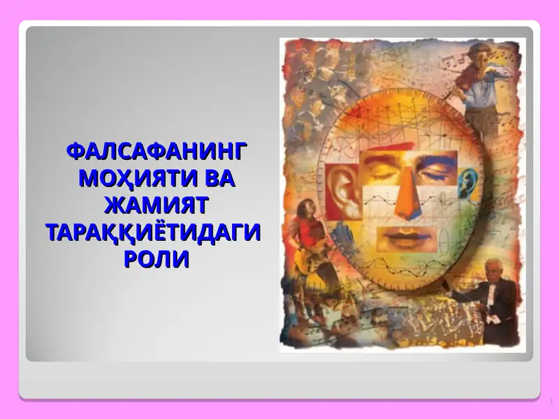 ФАЛСАФАНИНГ МОҲИЯТИ ВА ЖАМИЯТ ТАРАҚҚИЁТИДАГИ РОЛИ 1