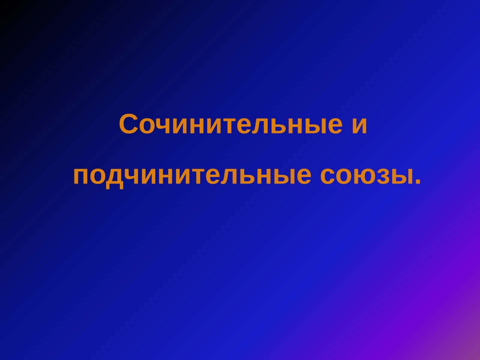 Сочинительные и  подчинительные союзы 1