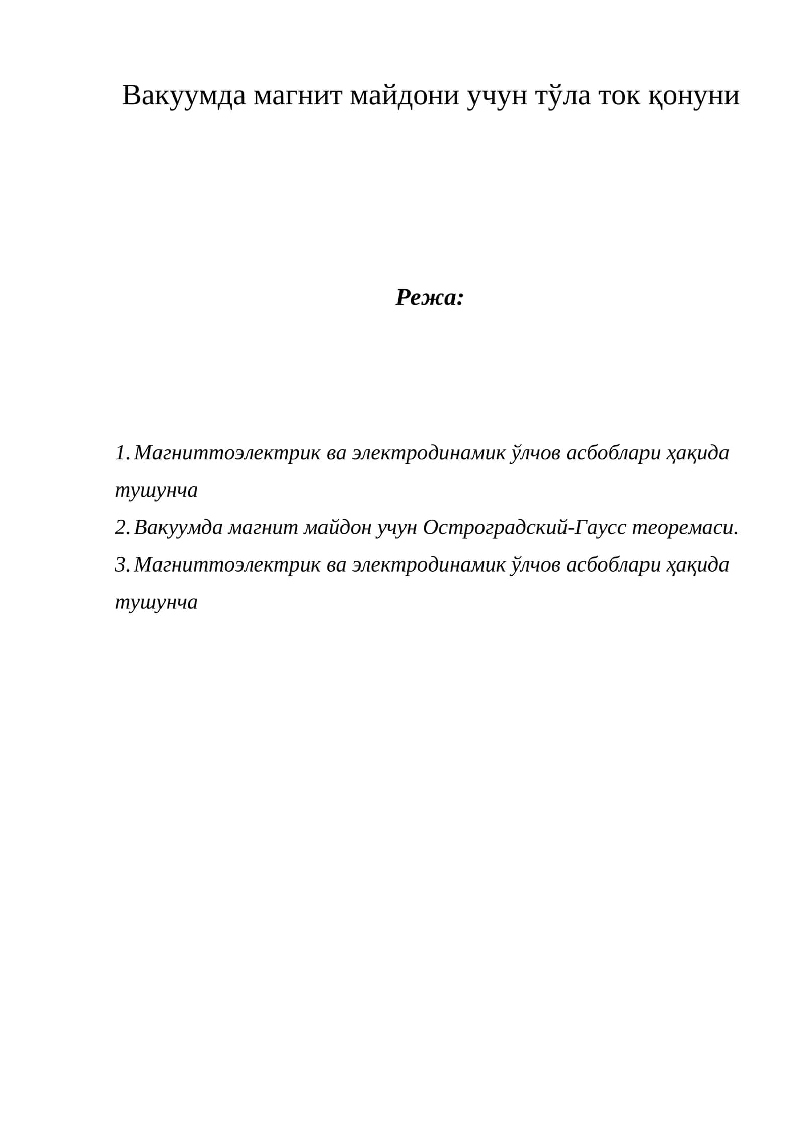 Вакуумда магнит майдони учун тўла ток қонуни 1