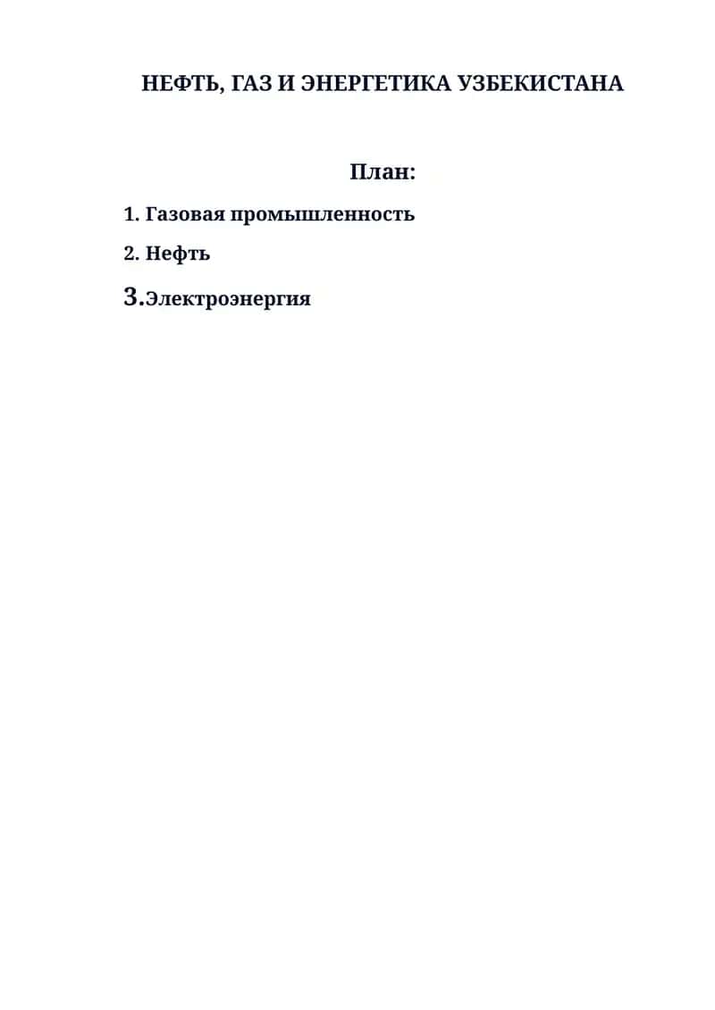 НЕФТЬ, ГАЗ И ЭНЕРГЕТИКА УЗБЕКИСТАНА 1
