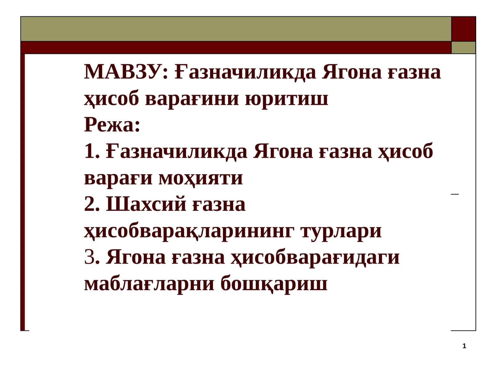 Шахсий Ғазна Ҳисобварақлари 1