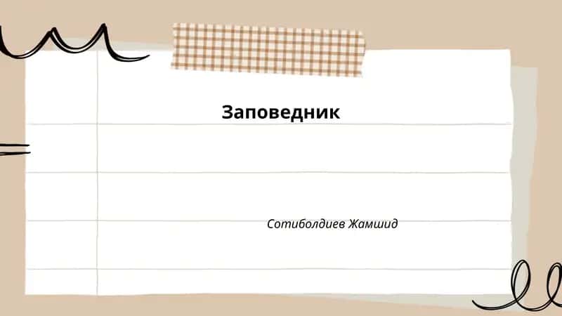 Заповедник 1