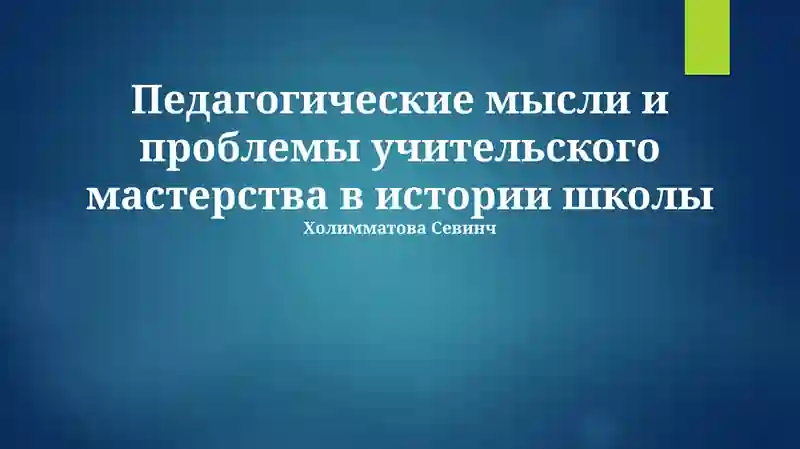 Педагогические мысли и проблемы учительского мастерства в истории школы