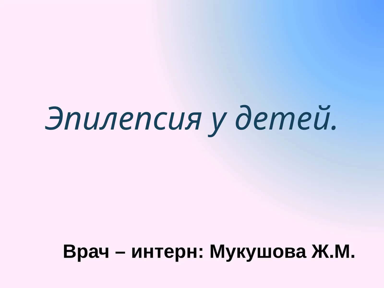 Эпилепсия у детей 1