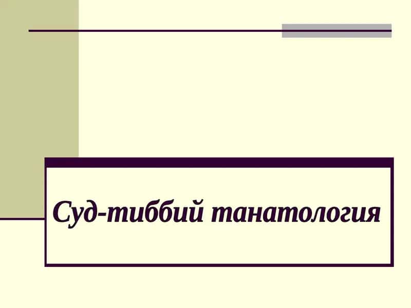 Суд-тиббий танатология 1