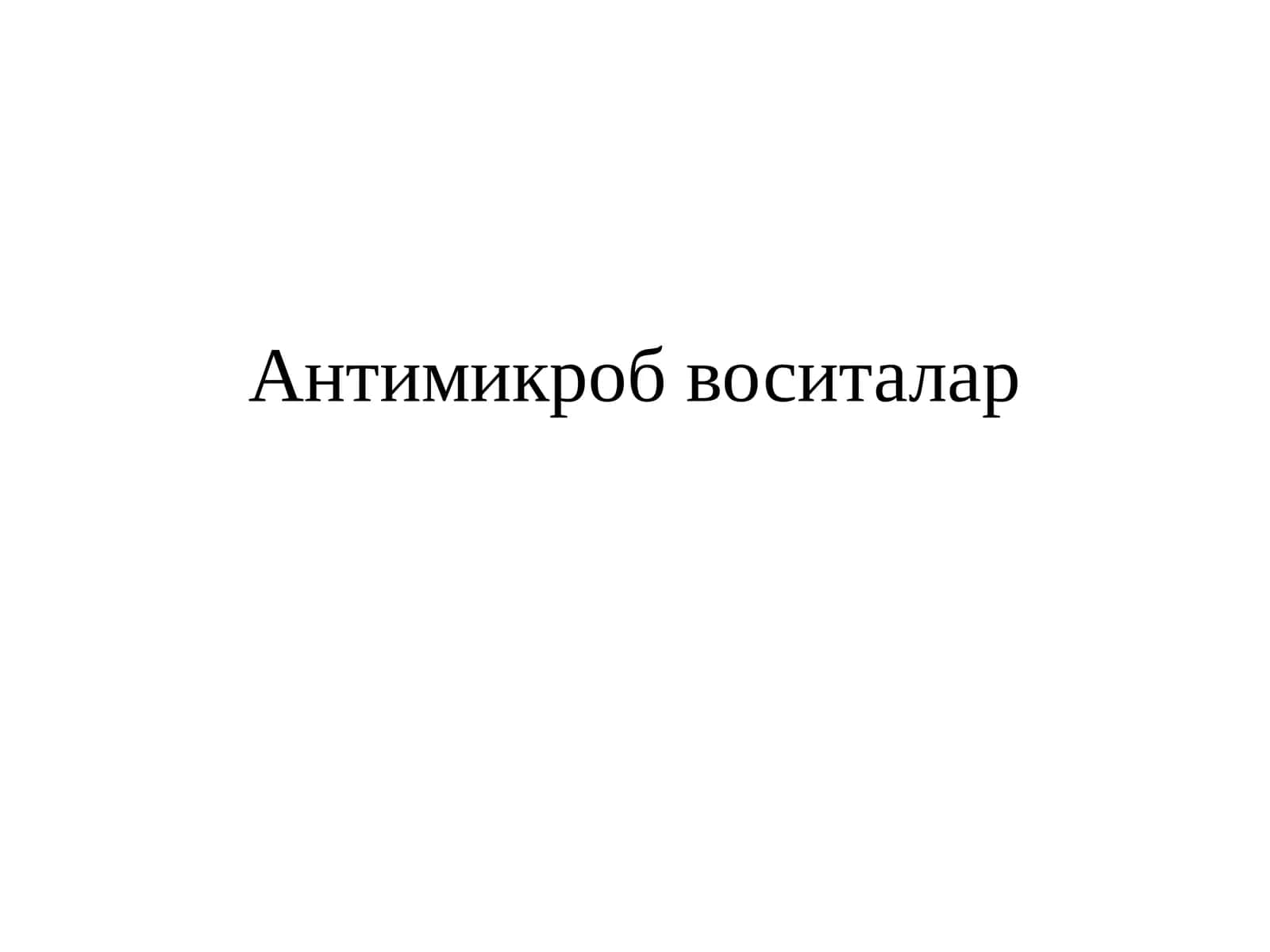Антимикроб воситалар 1
