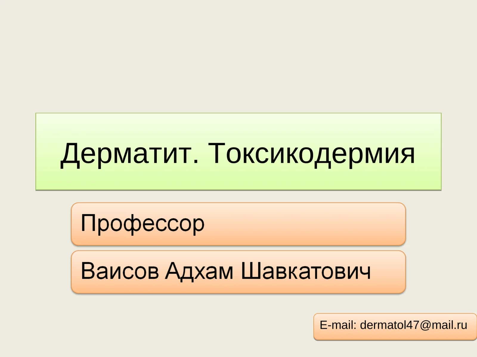 Дерматит. Токсикодермия 1