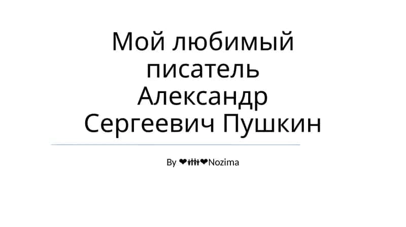 Пушкинский след в русской литературе 1