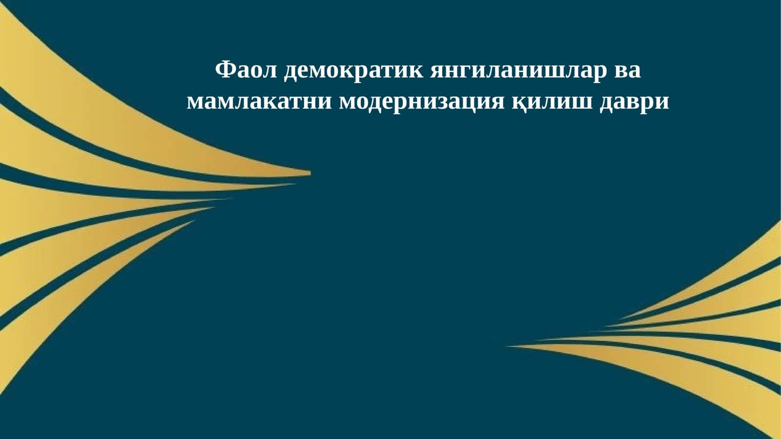 Фаол демократик янгиланишлар ва мамлакатни модернизация қилиш даври 1