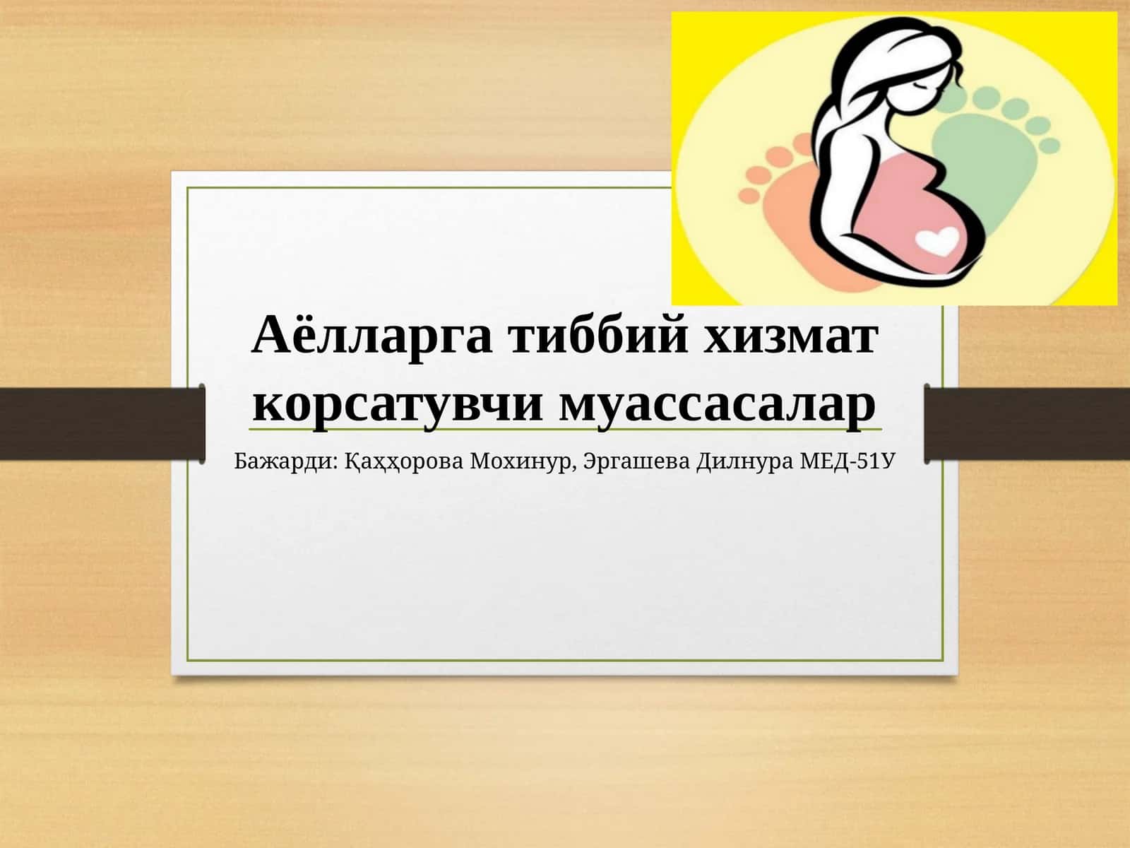 Аёлларга тиббий хизмат корсатувчи муассасалар 1